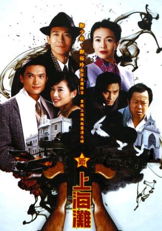 新上海灘-Once Upon A Time In Shanghai