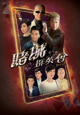 賭城群英會-Bet Hur