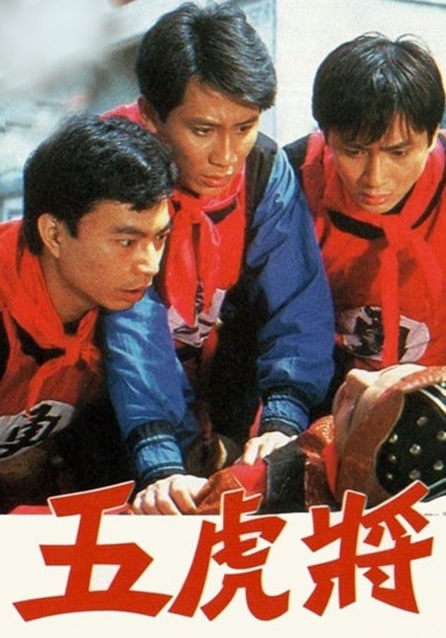 五虎將-The Rise And Fall Of A Stand-In