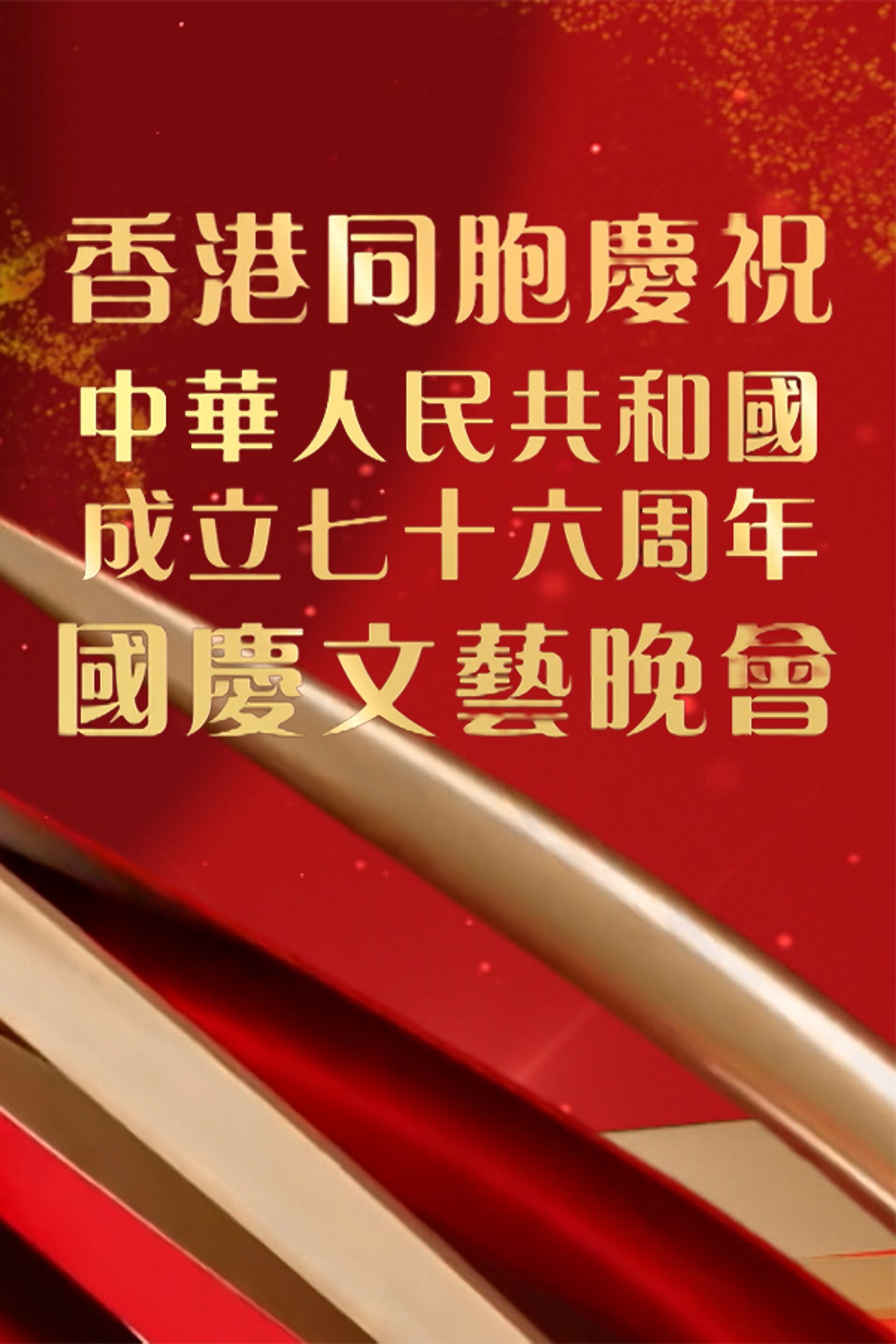 香港同胞慶祝中華人民共和國成立七十六周年國慶文藝晚會