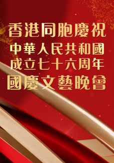 香港同胞慶祝中華人民共和國成立七十六周年國慶文藝晚會