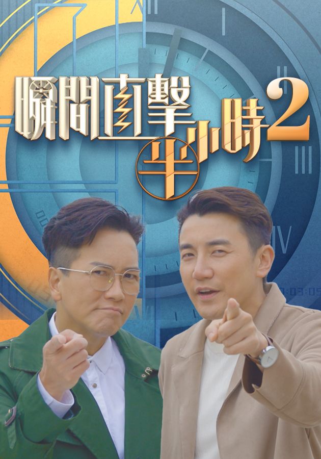 瞬間直擊半小時2-Gone Viral (Sr. 2)