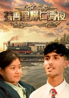 慈善星輝仁濟夜