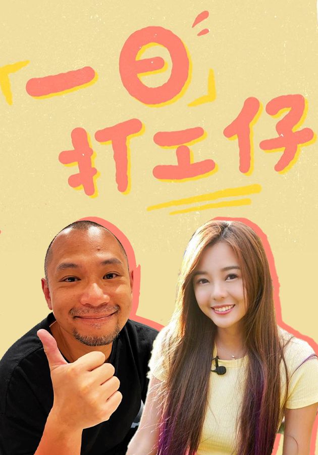 一日打工仔-I'm A Newbie