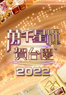 萬千星輝賀台慶