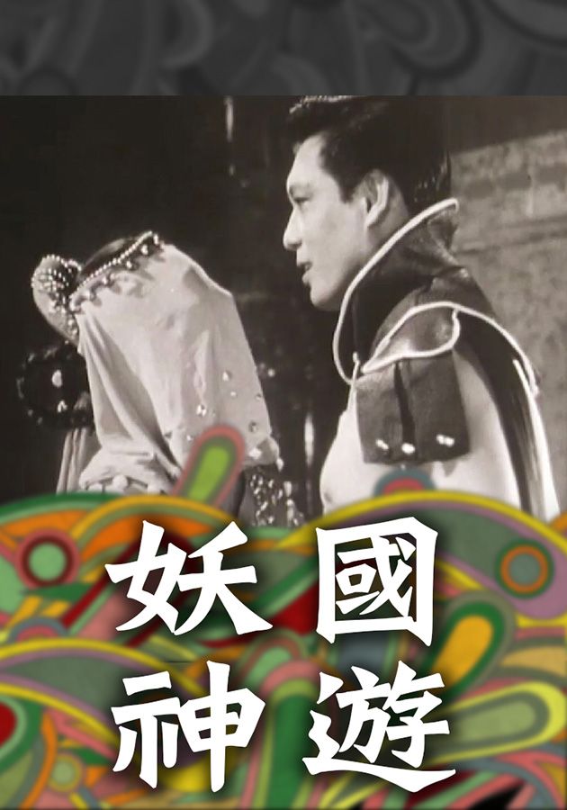 妖國神遊-Adventure In A Devil Country