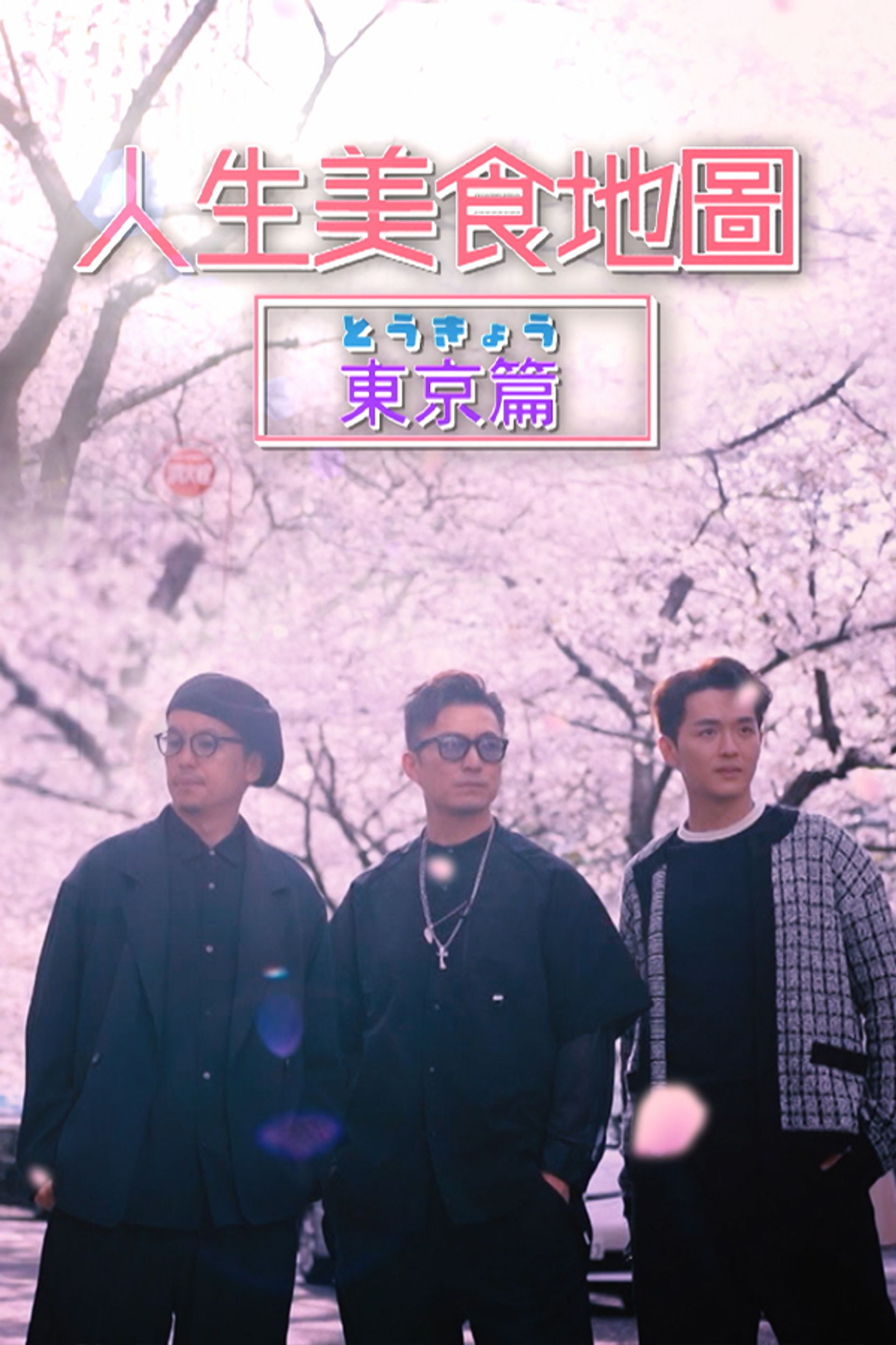 人生美食地圖 - 東京篇
