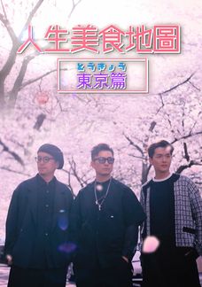 人生美食地圖 - 東京篇