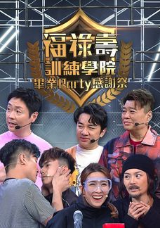 福祿壽訓練學院 畢業Party感謝祭
