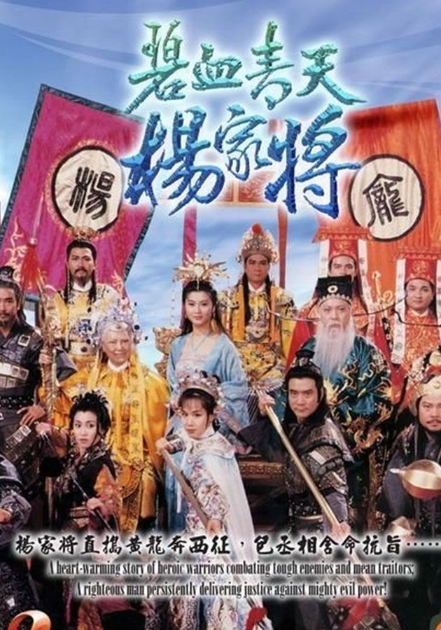 碧血青天楊家將-Heroic Legend Of The Yang's Family