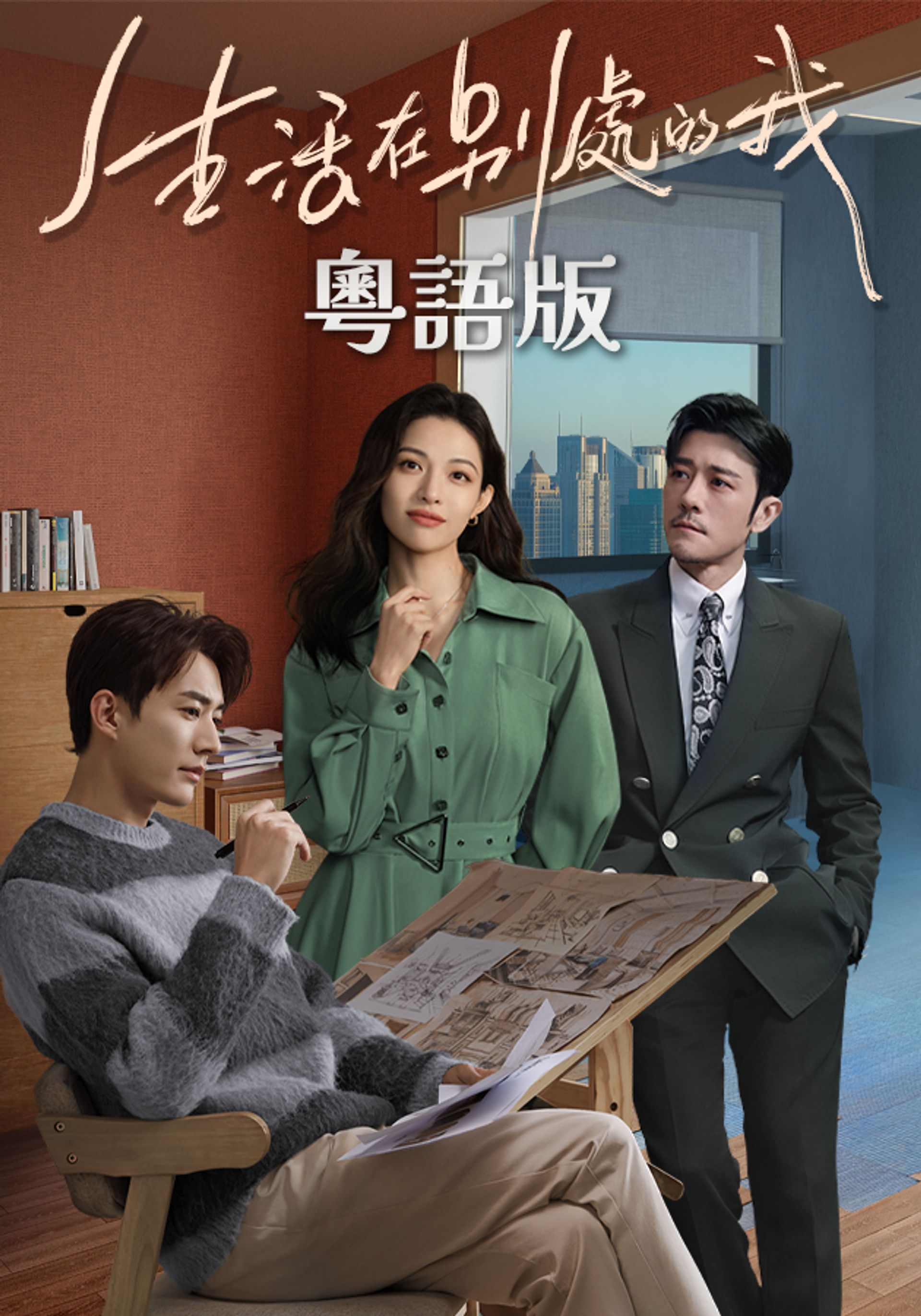 生活在別處的我 (粵語版)