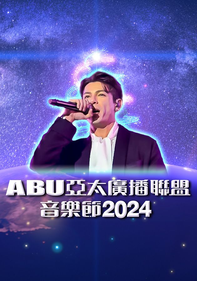 ABU亞太廣播聯盟音樂節2024-2024 ABU TV Song Festival