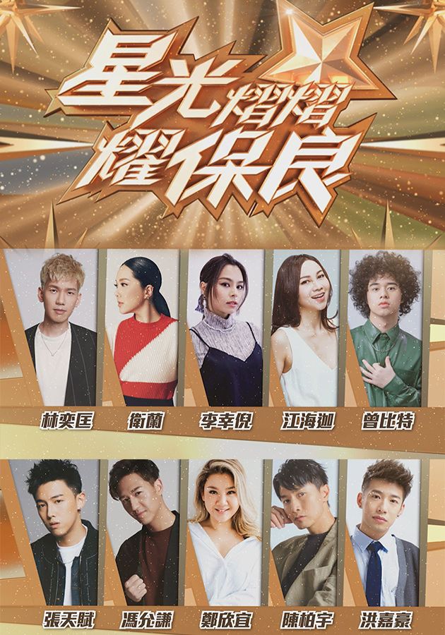 星光熠熠耀保良-Gala Spectacular 2021