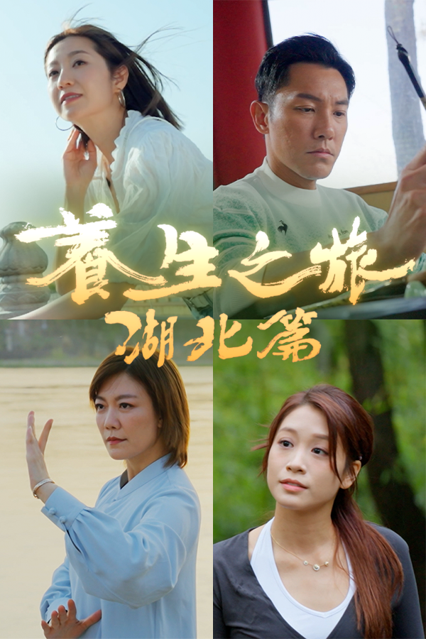 養生之旅-Journey To Well-Being