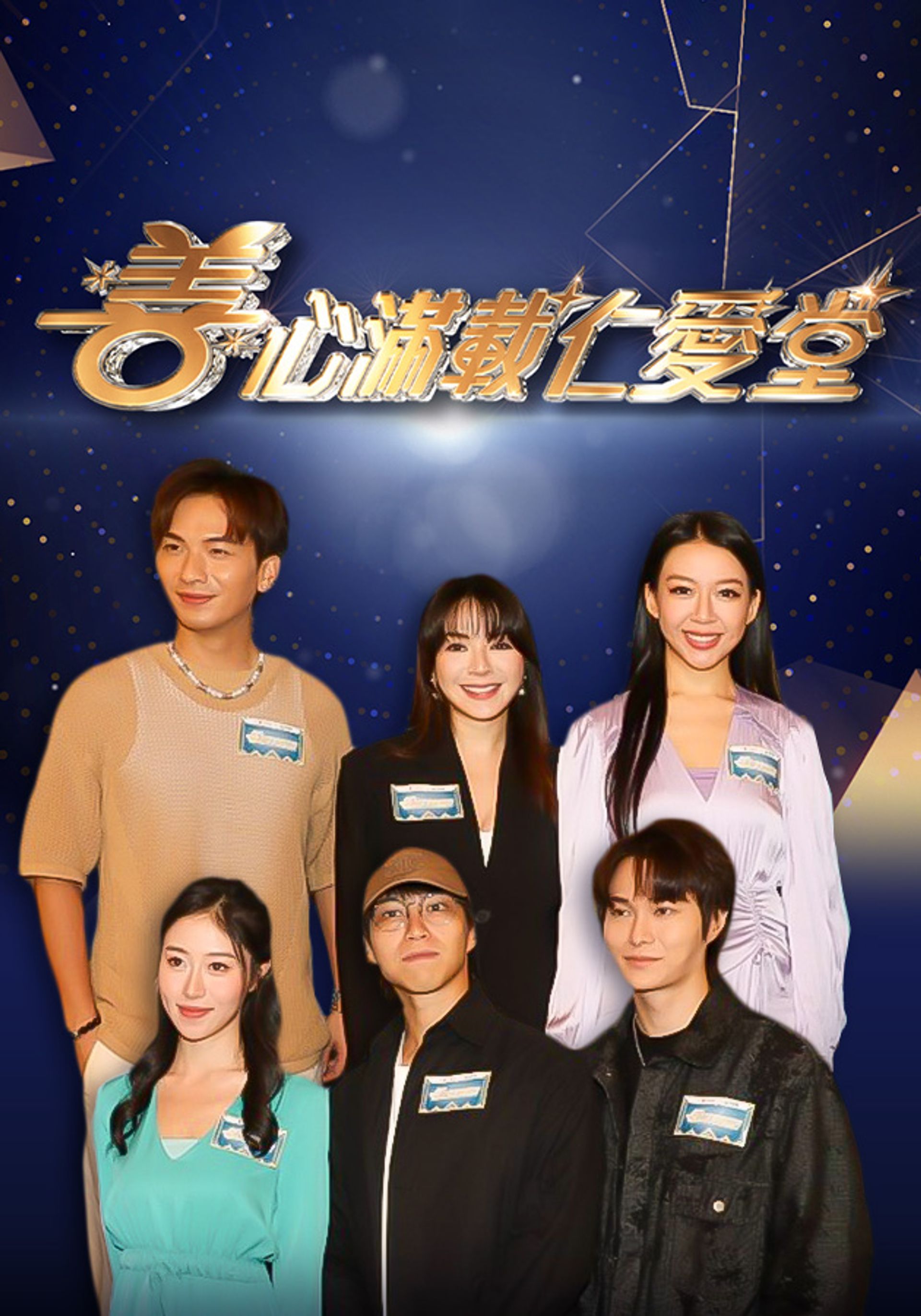 善心滿載仁愛堂