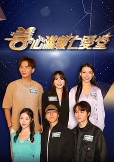 善心滿載仁愛堂