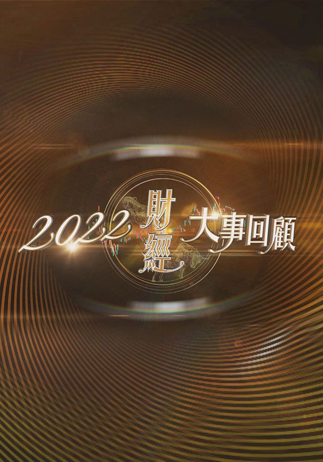 2022財經大事回顧-Financial Review 2022