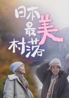 日本最美村落