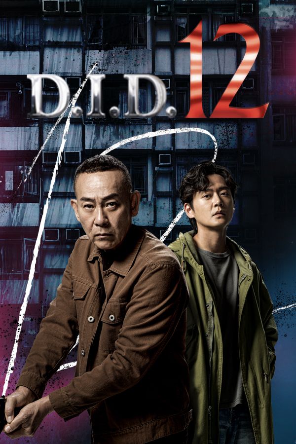 D.I.D. 12-刑偵12