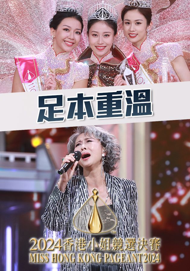 2024香港小姐競選決賽-Miss Hong Kong Pageant 2024