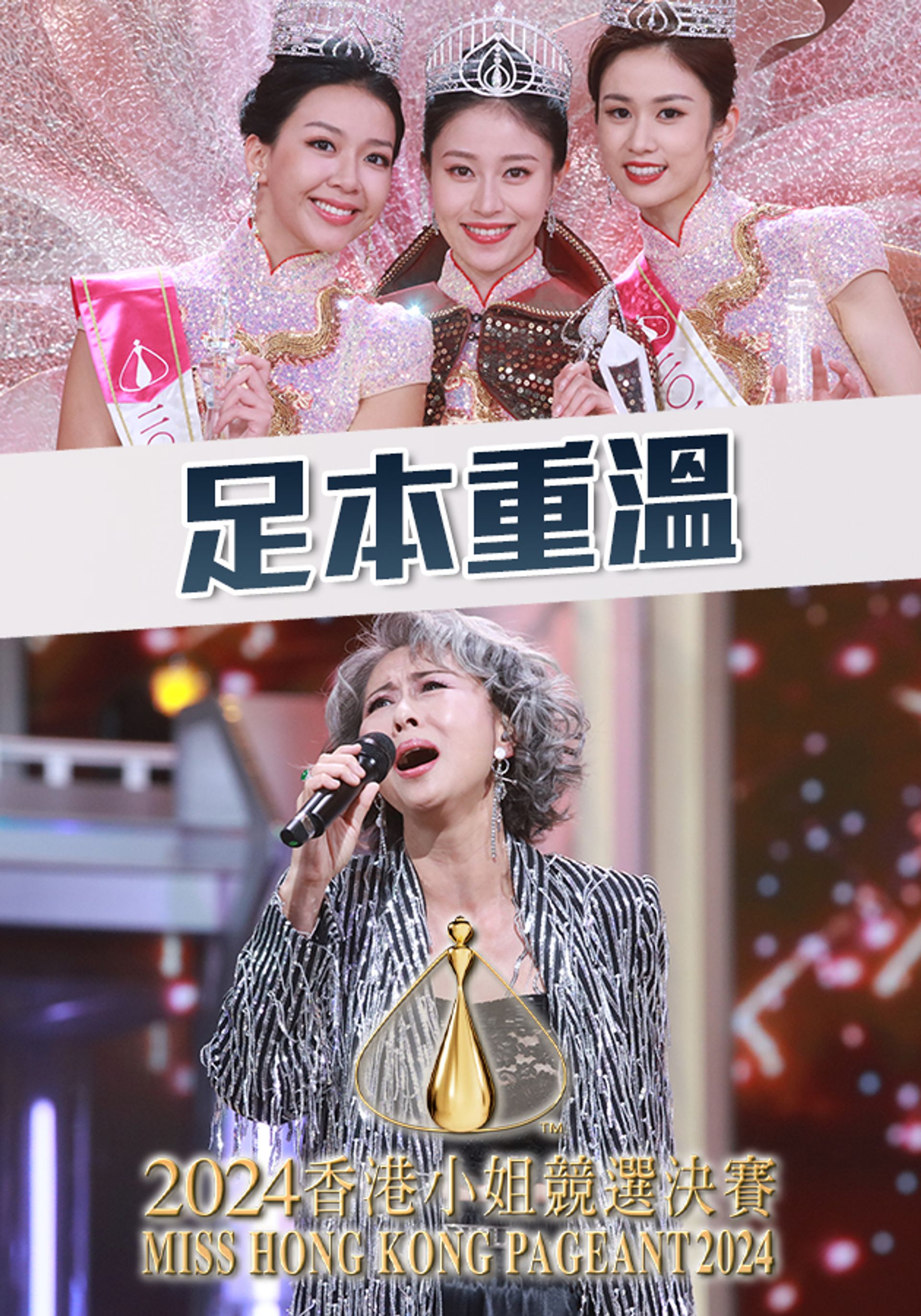 2024香港小姐競選決賽