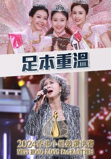 2024香港小姐競選決賽