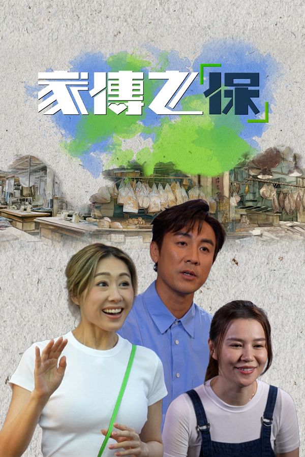 家傳之「保」-My Family Legacy