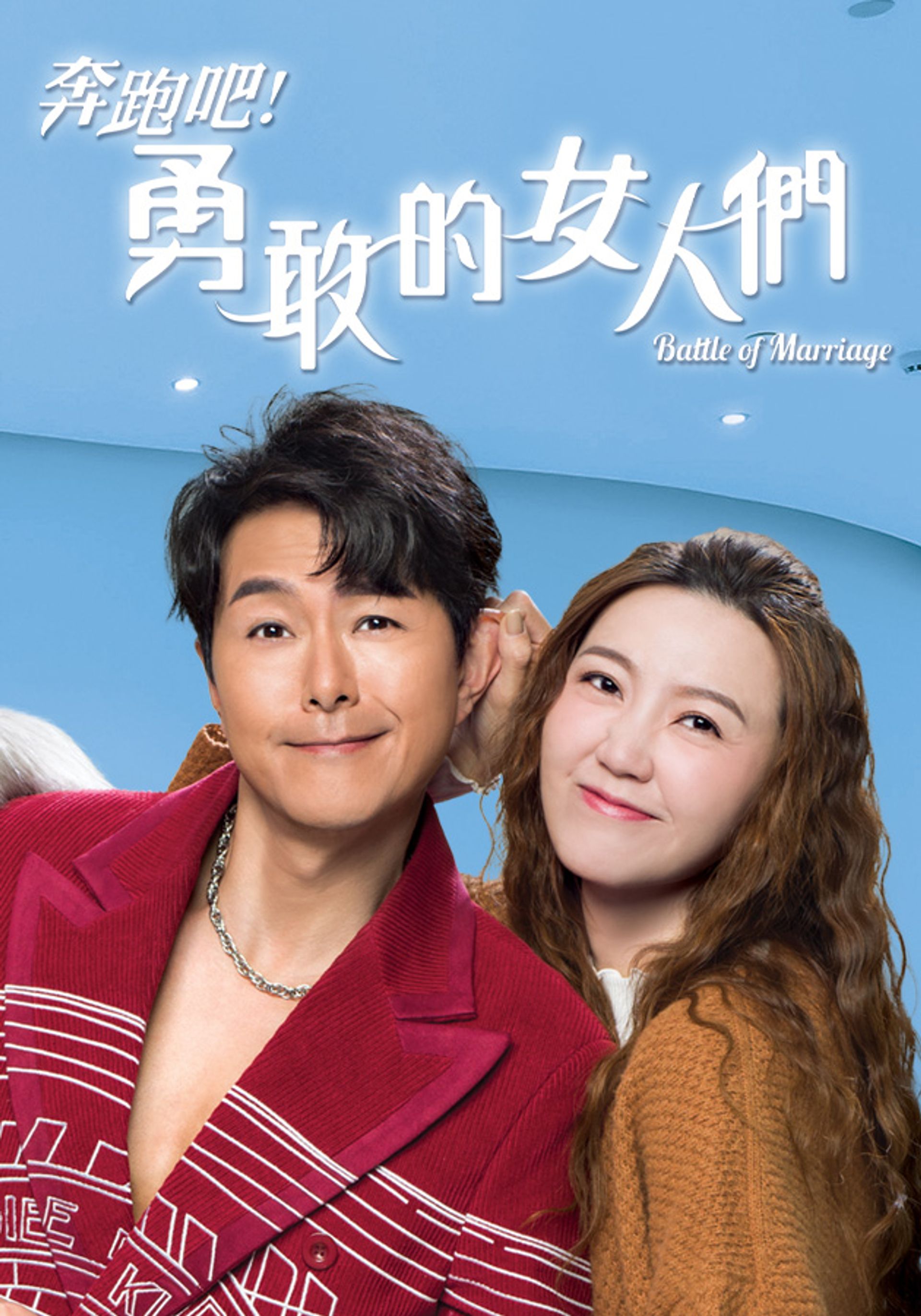 奔跑吧! 勇敢的女人們