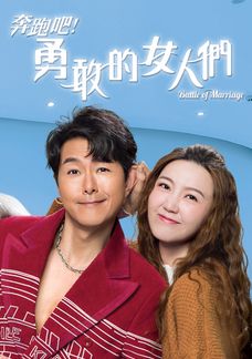 奔跑吧! 勇敢的女人們