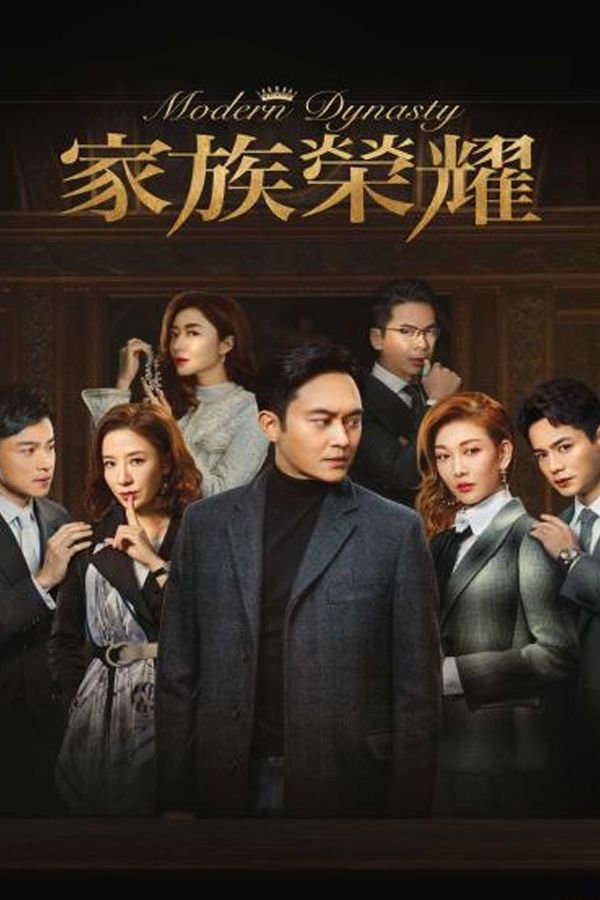 家族榮耀-Modern Dynasty