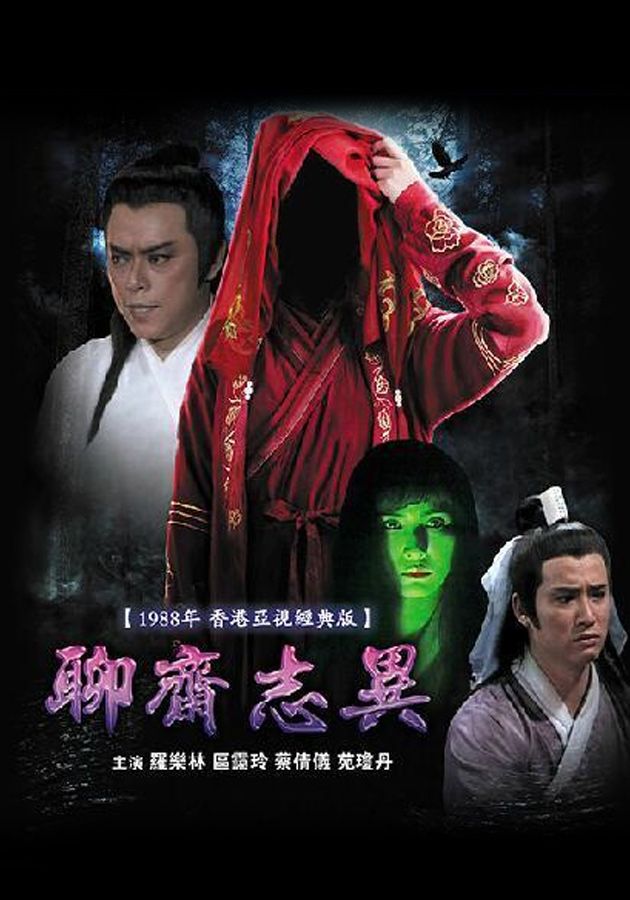 聊齋誌異-The Classic Ghost Story