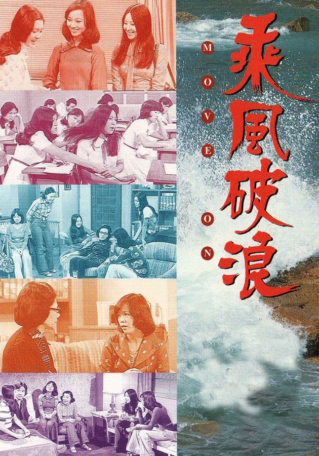 乘風破浪-Move On