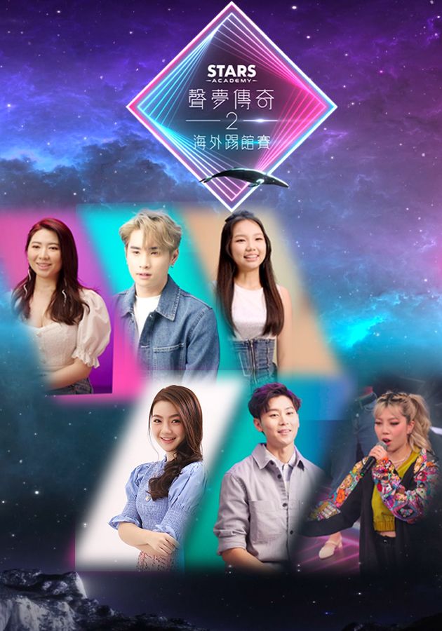 聲夢傳奇2海外踢館賽-Stars Academy (Sr.2) - Kick-Off Match