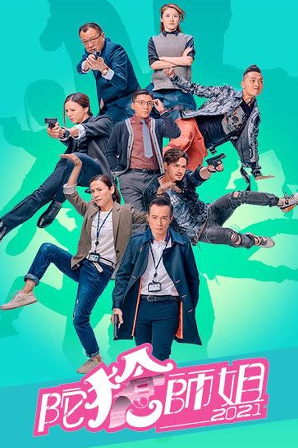 陀槍師姐2021-Armed Reaction 2021