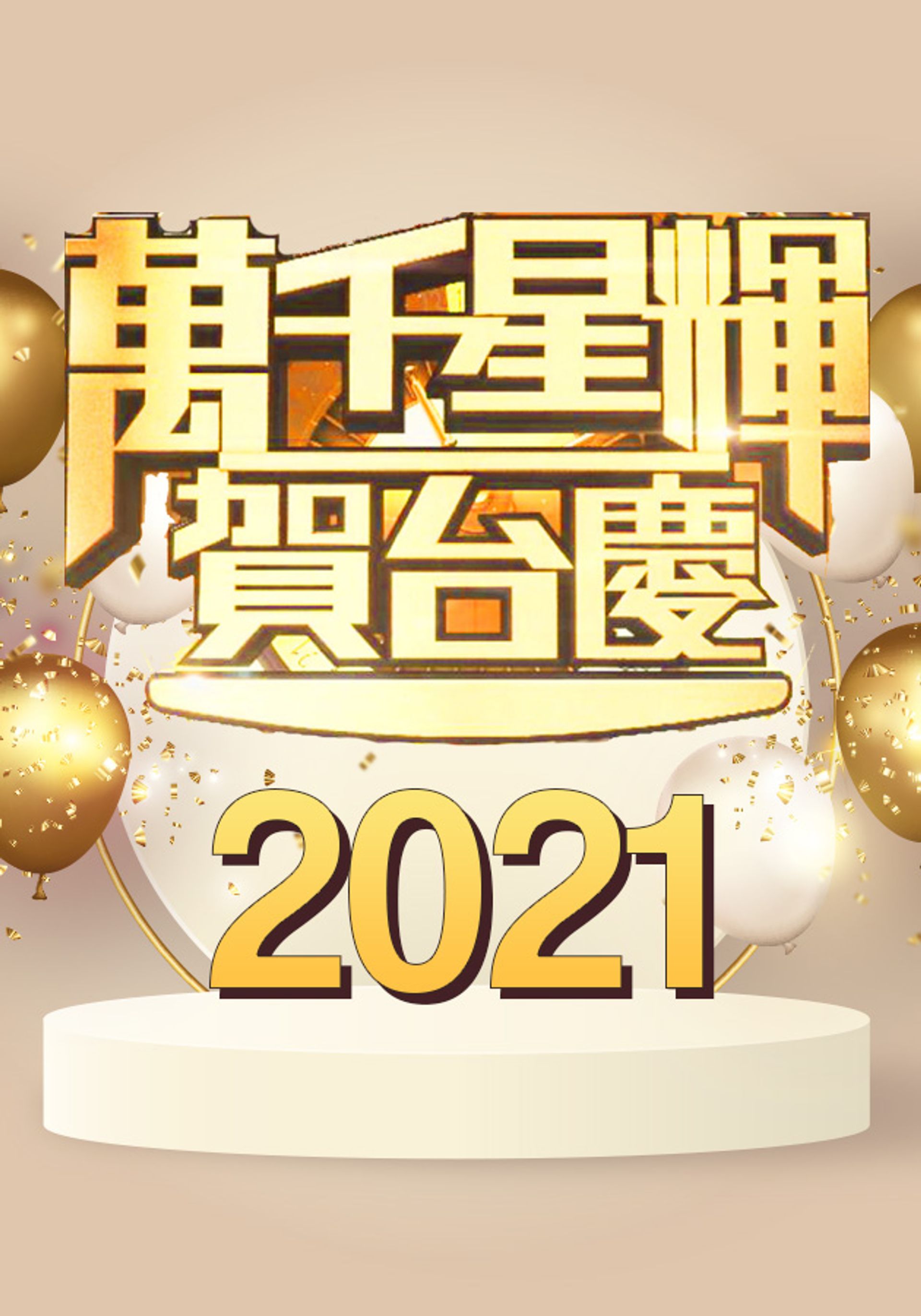 TVB 54th Anniversary Gala
