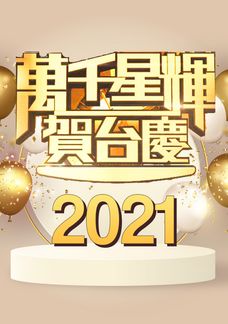 萬千星輝賀台慶