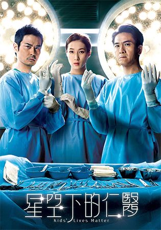星空下的仁醫-Kids Lives Matter