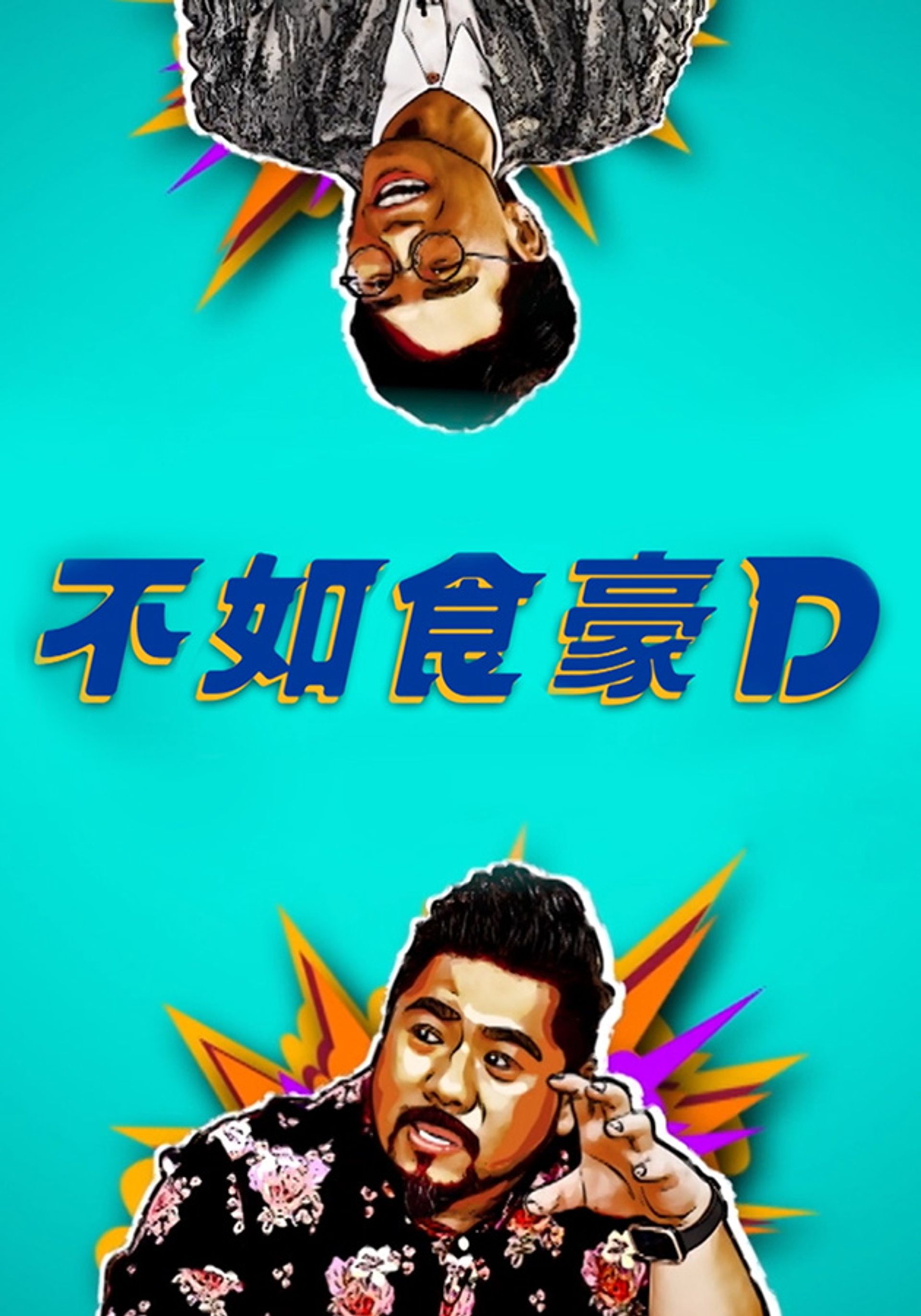 不如食豪D