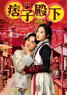 痞子殿下