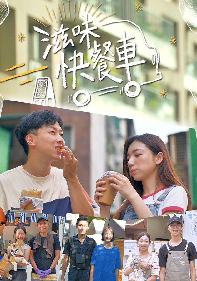 滋味快餐車-Yummy On The Wheels