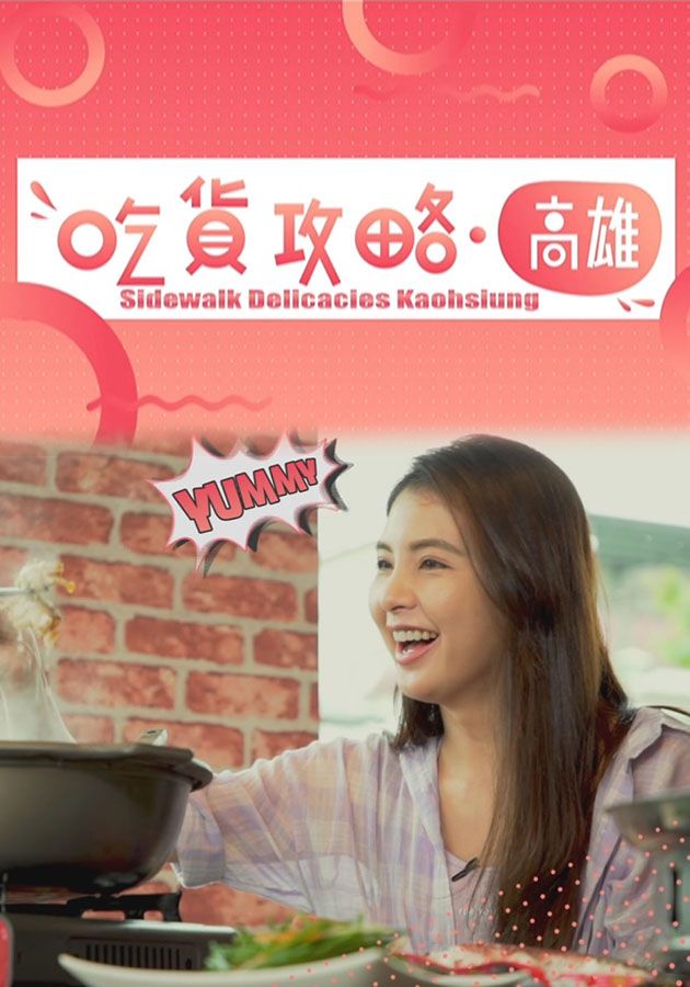 吃貨攻略. 高雄-Sidewalk Delicacies Kaohsiung