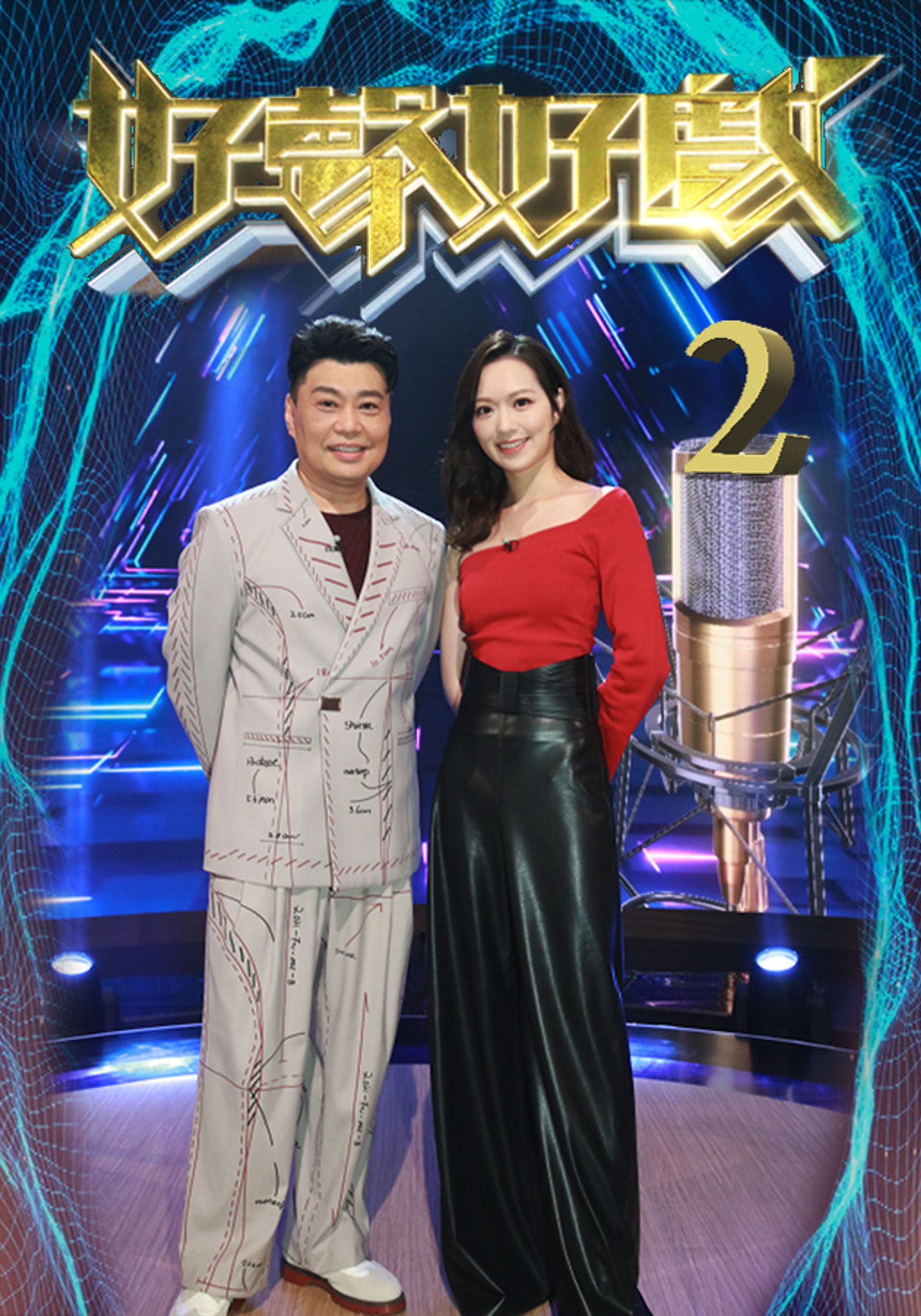 Hảo Thanh Hảo Hí 2
