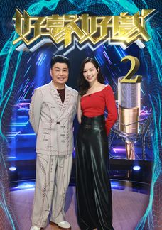 好聲好戲2