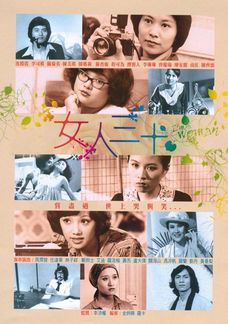 女人三十