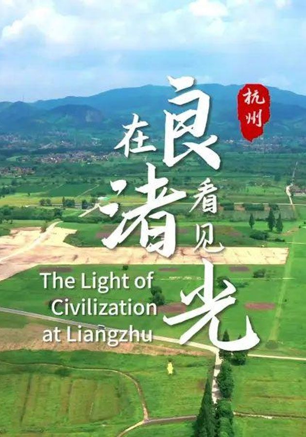 在良渚看見光-The Light Of Civilization At Liangzhu
