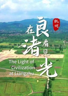 在良渚看見光