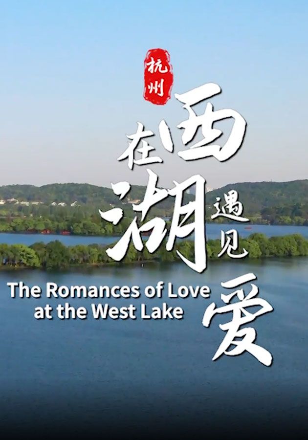在西湖遇見愛-The Romances Of Love At The West Lake
