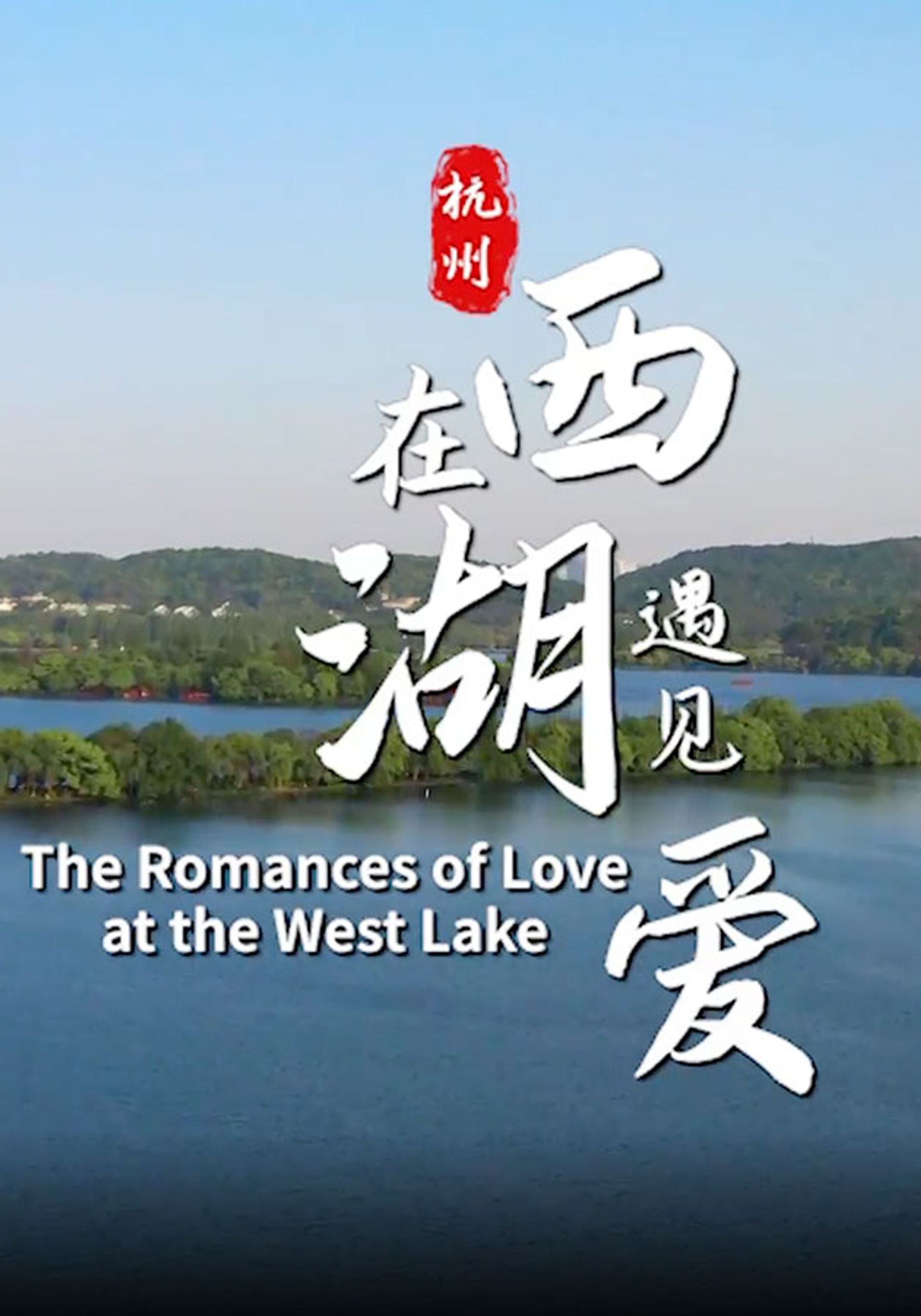 在西湖遇見愛