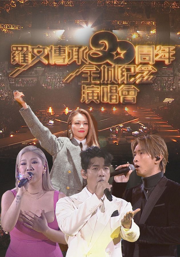 羅文傳承20周年全城紀念演唱會-Roman Tam 20th Anniversary Memorial Concert