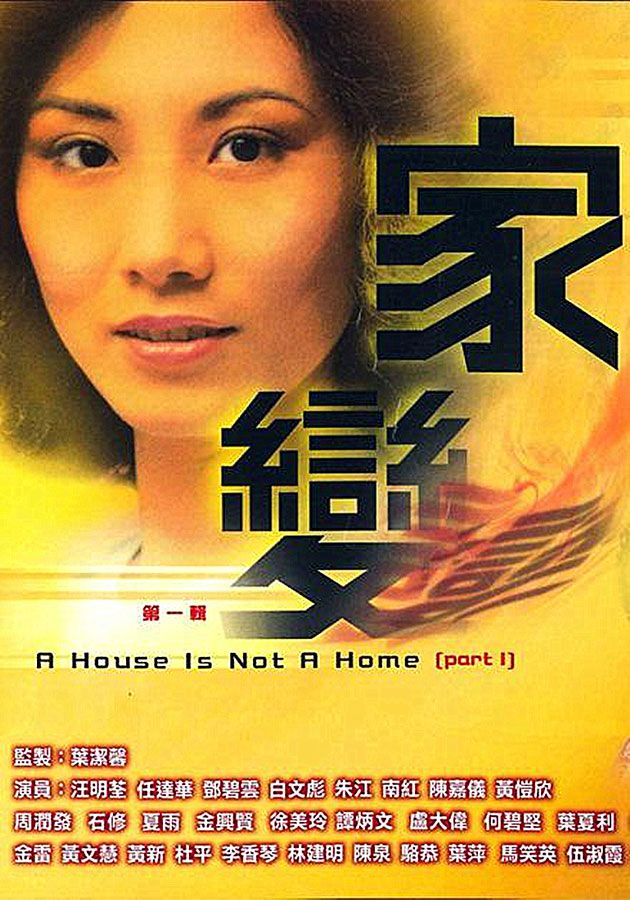 家變-A House Is Not A Home